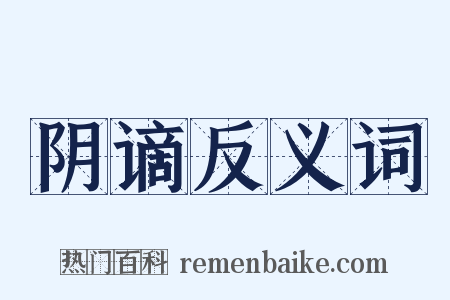 阴谪反义词是什么意思的图片